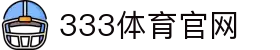 333体育 - 全网最全最有氛围的体育赛事直播平台